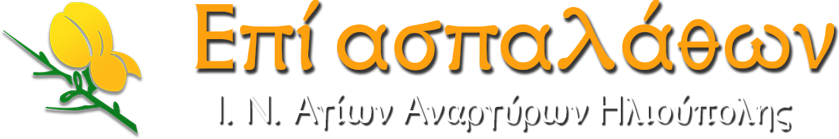 Επί Ασπαλάθων - Ι.Ν. Αγίων Αναργύρων Ηλιουπόλεως