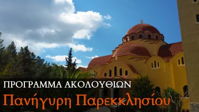 Πανήγυρη Ιερού Παρεκκλησίου: Παρασκευή 5 Μαΐου 2017