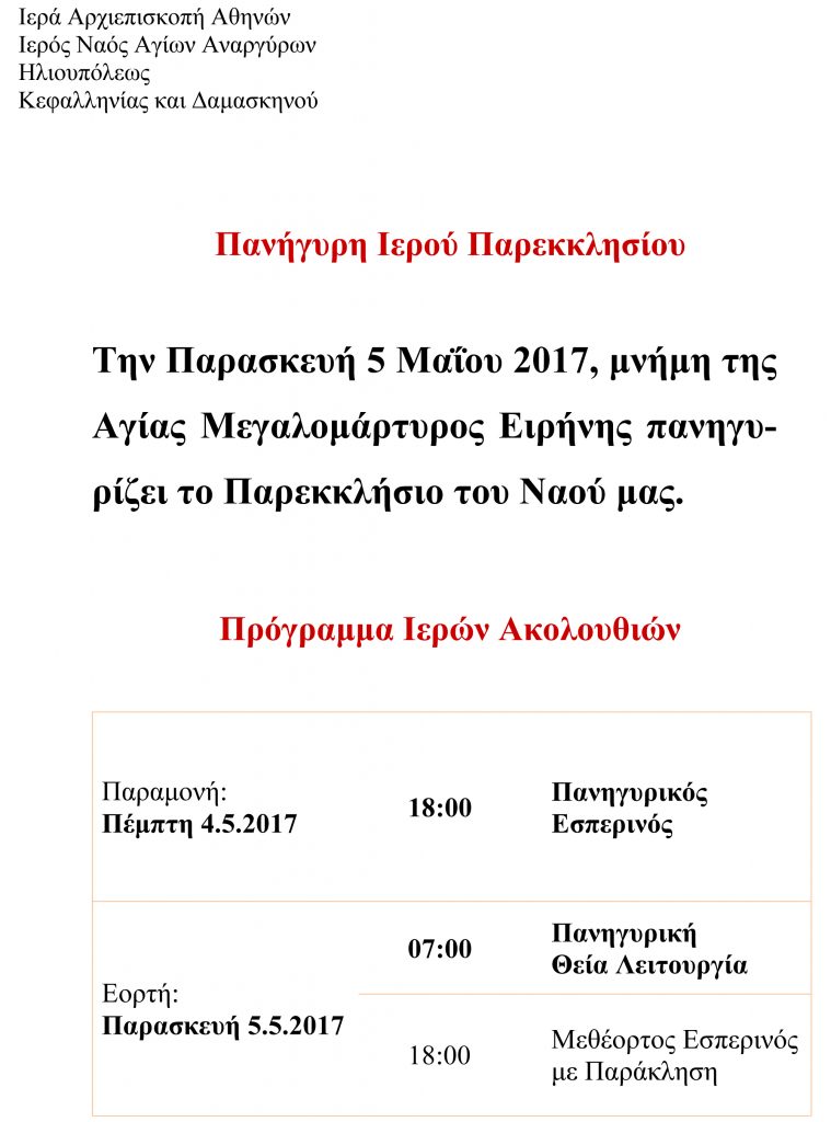 Πανήγυρη Ιερού Παρεκκλησίου: Παρασκευή 5 Μαΐου 2017