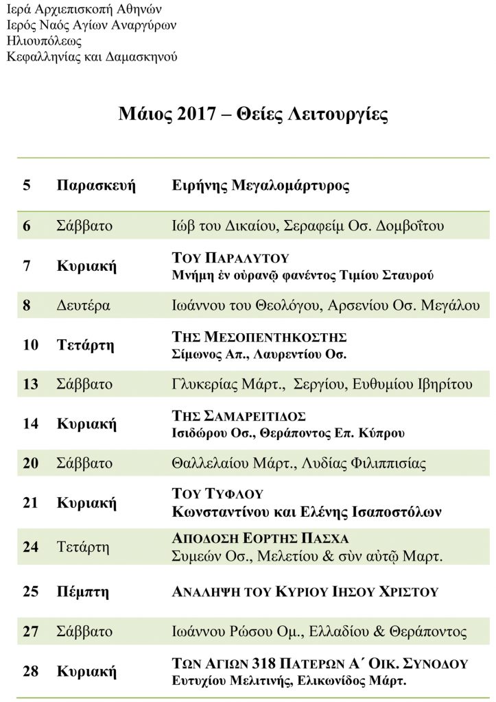 Θείες Λειτουργίες Μαΐου 2017 - Ι. Ν. Αγίων Αναργύρων Ηλιουπόλεως