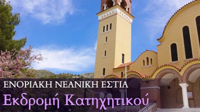 Εκδρομή του Κατηχητικού – Σάββατο 6 Μαΐου 2017