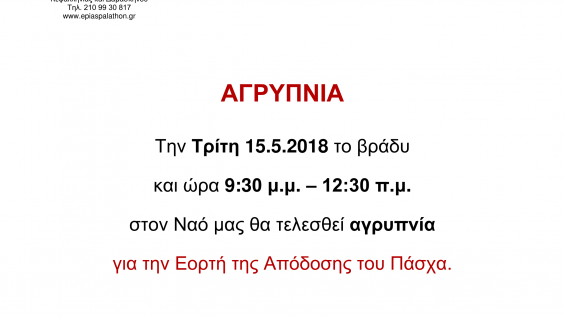 Αγρυπνία απόδοσης Πάσχα – Τρίτη 15 Μαΐου 2018