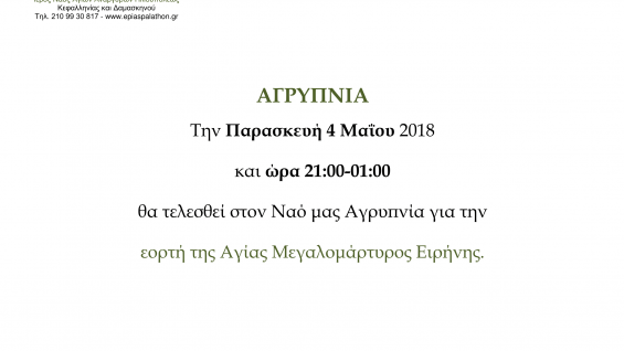 Αγρυπνία: Εορτή Αγίας Μεγαλομάρτυρος Ειρήνης