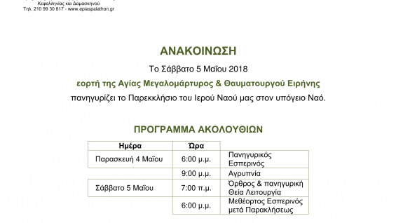 Πρόγραμμα Ακολουθιών Εορτής Αγίας Μεγαλομάρτυρος Ειρήνης