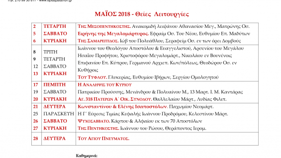 Θείες Λειτουργίες Μαΐου 2018 – Άγιοι Ανάργυροι Ηλιούπολης