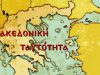 Ο κίνδυνος του αλυτρωτισμού – Μακεδονική ταυτότητα: Με τον Σαράντο Καργάκο – Επί ασπαλάθων