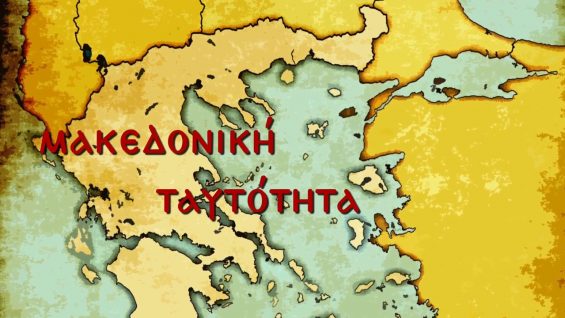 Ο κίνδυνος του αλυτρωτισμού – Μακεδονική ταυτότητα: Με τον Σαράντο Καργάκο – Επί ασπαλάθων